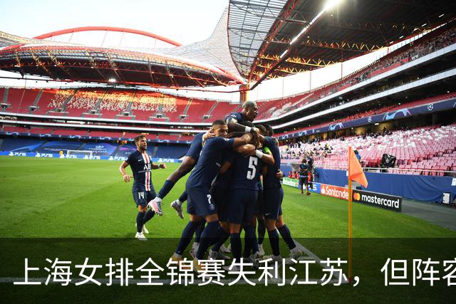 上海女排全锦赛失利江苏，但阵容方案已基本明朗