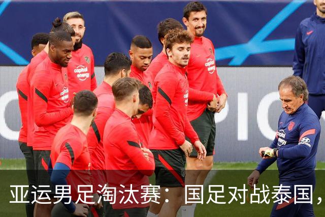 亚运男足淘汰赛：国足对战泰国，精彩纷呈的一夜